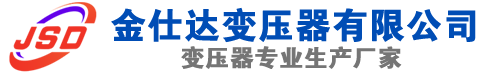 平川(SCB13)三相干式变压器,平川(SCB14)干式电力变压器,平川干式变压器厂家,平川金仕达变压器厂